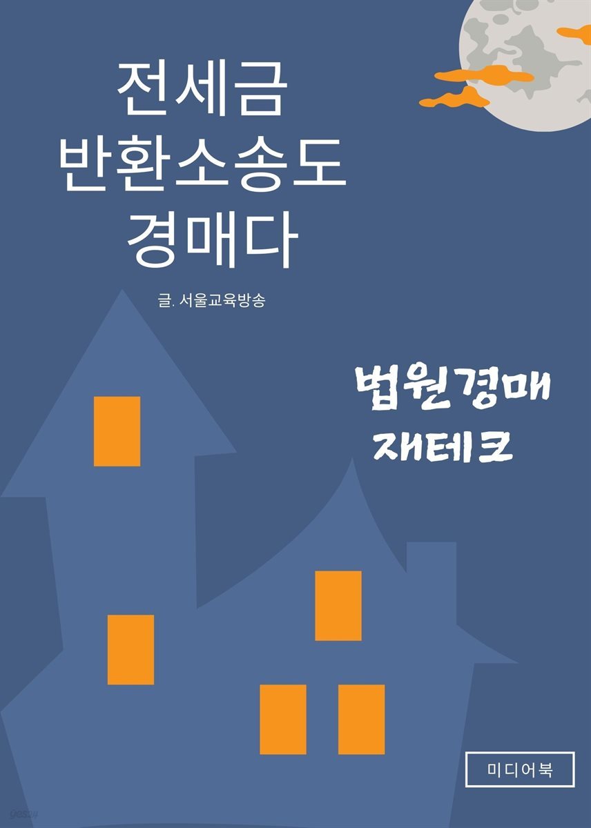 전세금 반환소송도 경매다 : 누구나 할 수 있는 법원경매 재테크