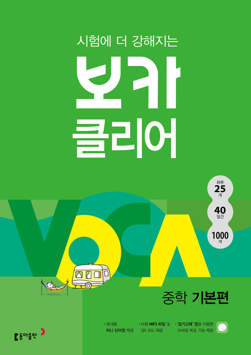 시험에 더 강해지는 보카클리어 : 중학 기본편 표지