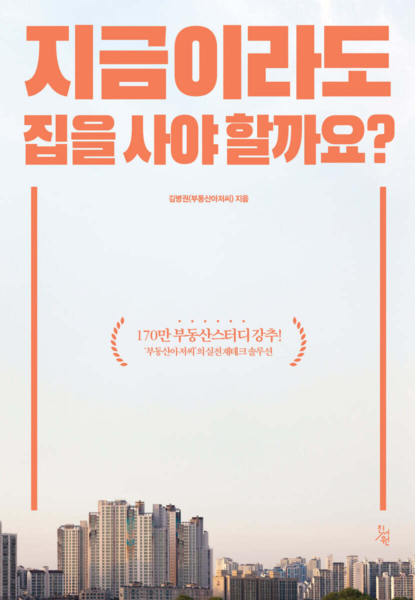 지금이라도 집을 사야할까요?