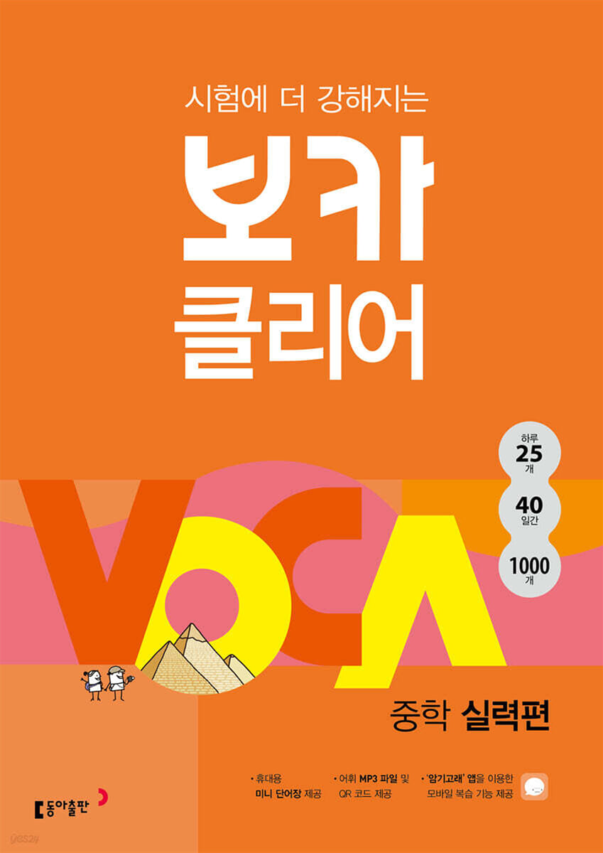 시험에 더 강해지는 보카클리어 : 중학 실력편 표지