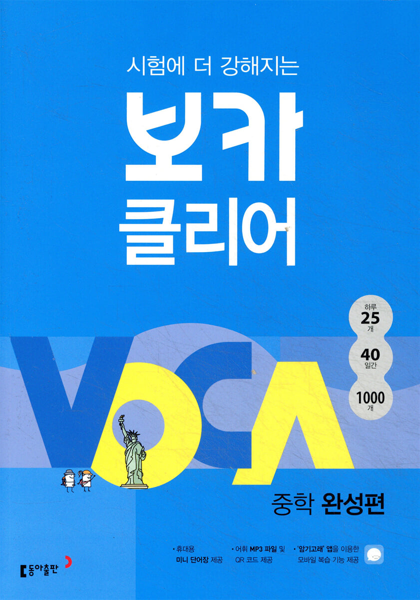 시험에 더 강해지는 보카클리어 : 중학 완성편 표지