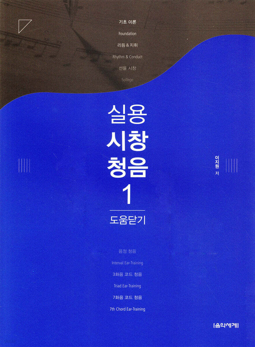 실용 시창 청음 1