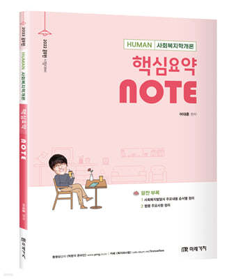 2022 HUMAN 사회복지학개론 핵심요약 note