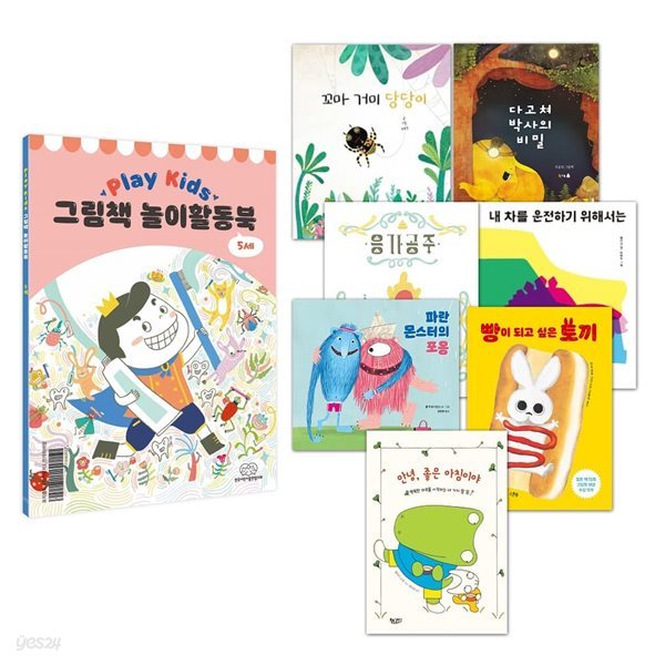 Play Kids 플레이키즈 그림책 놀이활동북(5세용)세트(전7권)+놀이활동북 포함