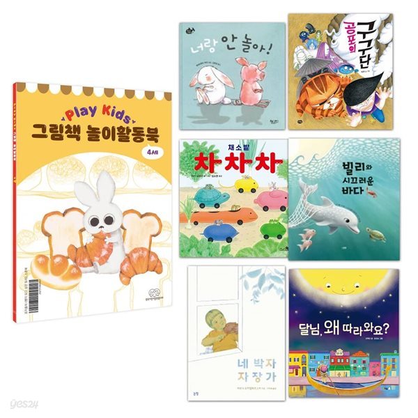 Play Kids 플레이키즈 그림책 놀이활동북(4세용)세트(전6권)+놀이활동북 포함