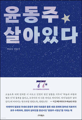 윤동주 살아있다