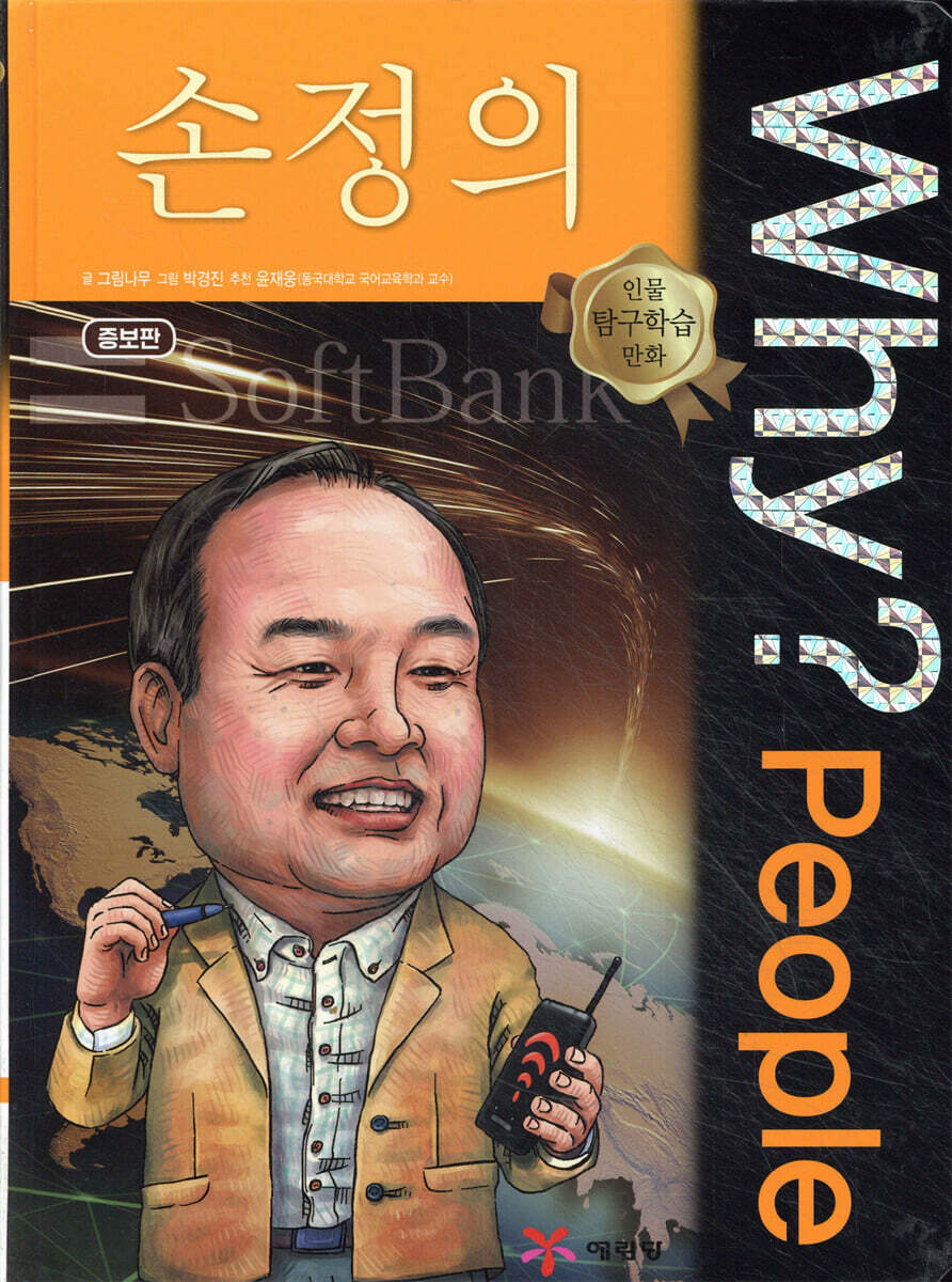 Why? People 와이 피플 손정의 - YES24