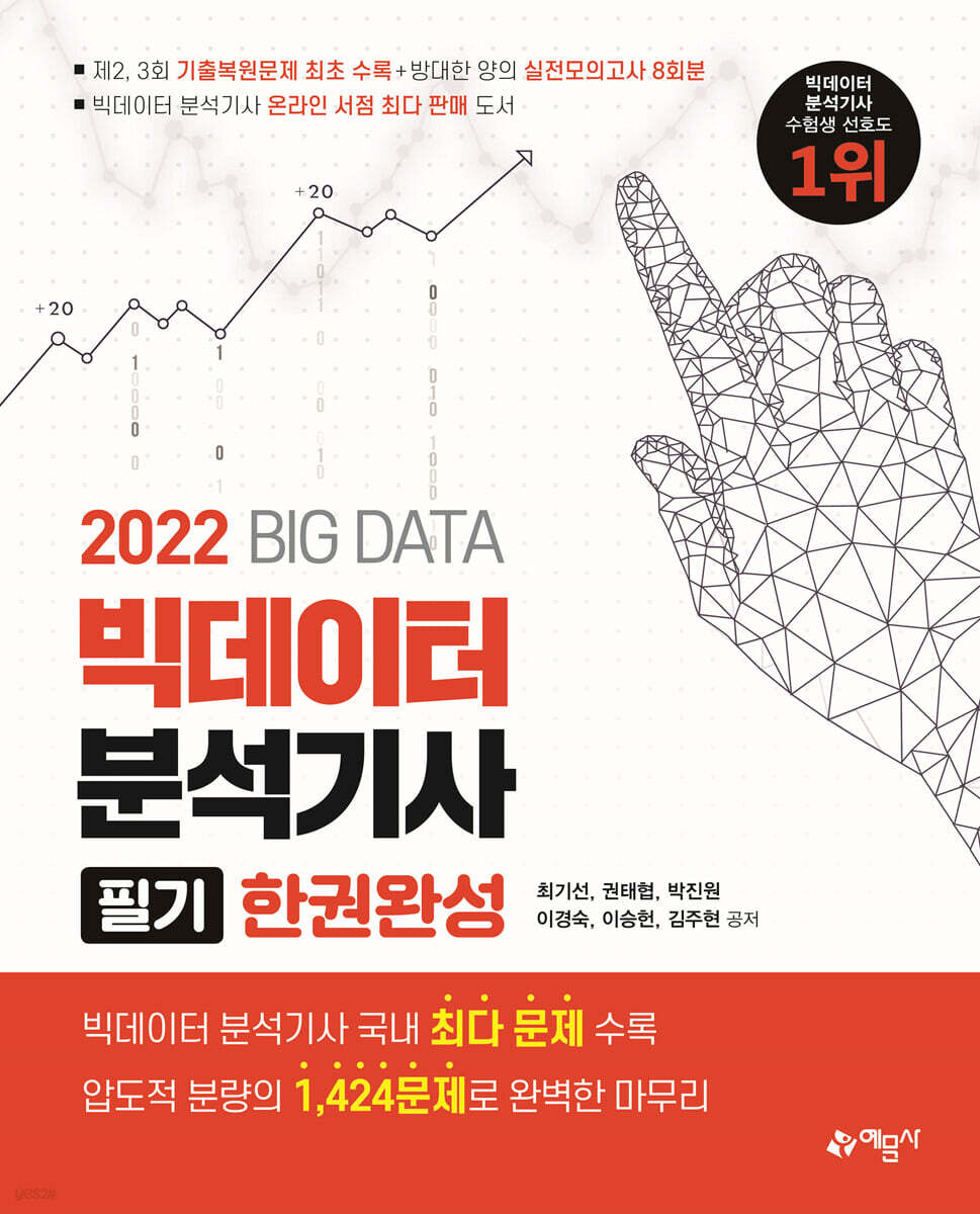 2022 빅데이터분석기사 필기 한권완성