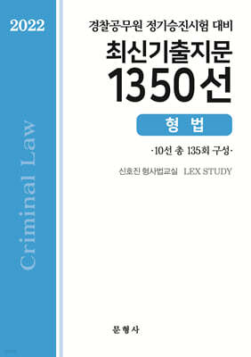 2022 경찰공무원 정기승진시험 대비 최신기출지문 1350선 형법