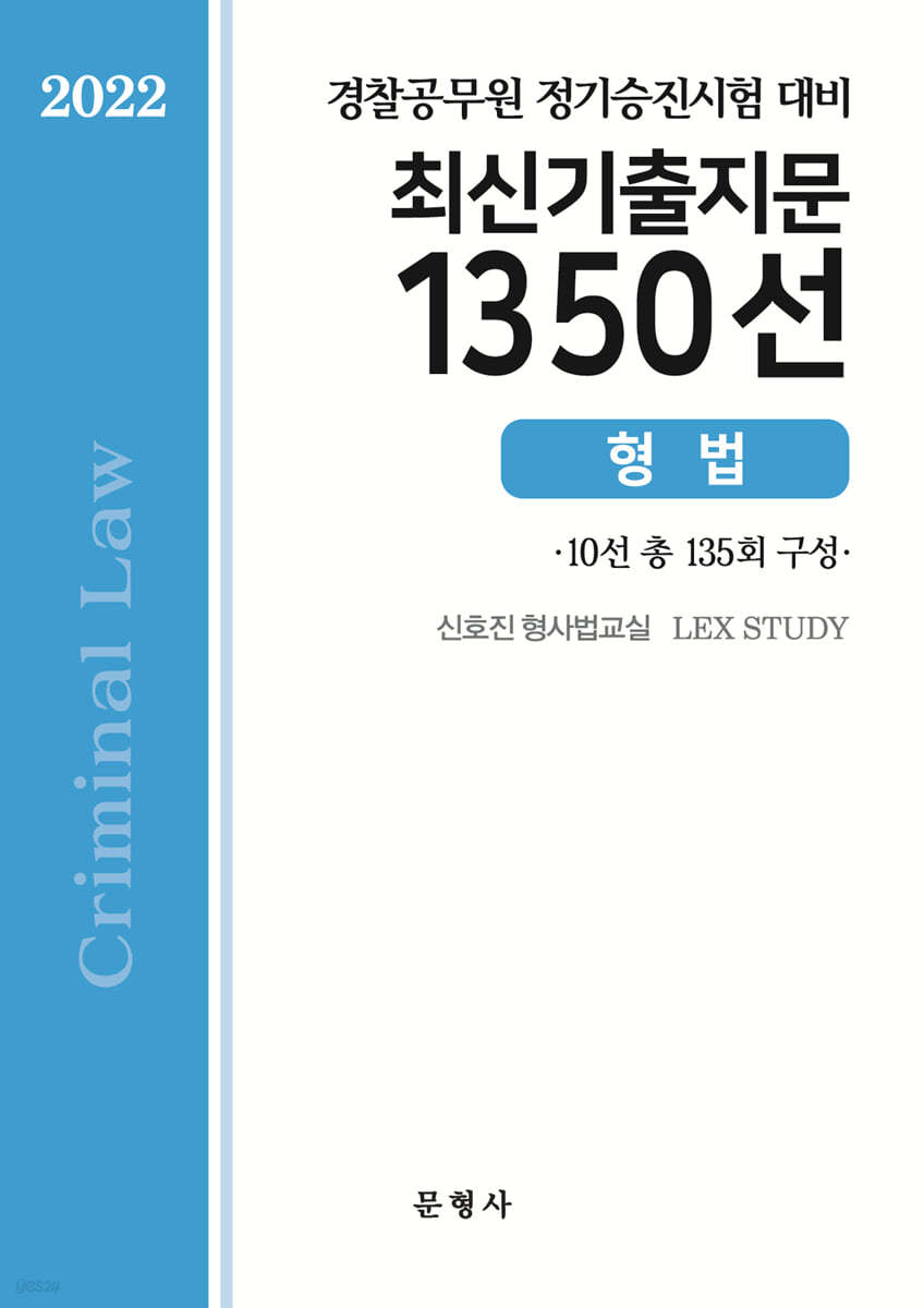 2022 경찰공무원 정기승진시험 대비 최신기출지문 1350선 형법