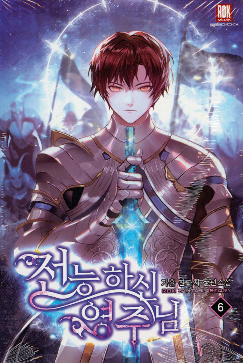 전능하신 영주님 6