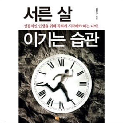 서른 살 이기는 습관