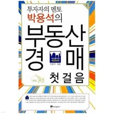 박용석의 부동산 경매 첫걸음