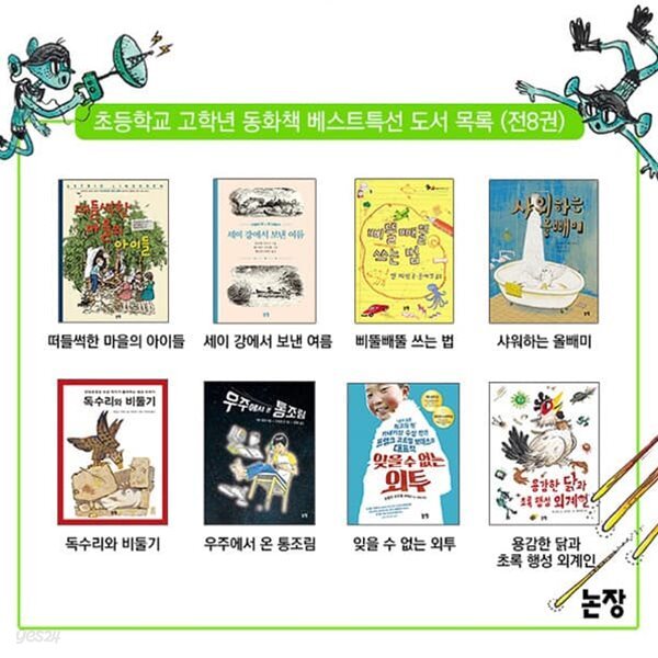 초등학교 고학년 동화책 베스트 특선 세트/우주에서온통조림.샤워하는올빼미.잊을수없는외투.세이강에서보낸여름 외