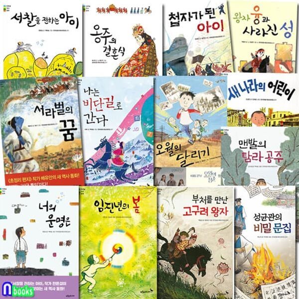 푸른숲 역사동화 13권 세트/서찰을전하는아이.너의운명은.오월의달리기.첩자가된아이 외