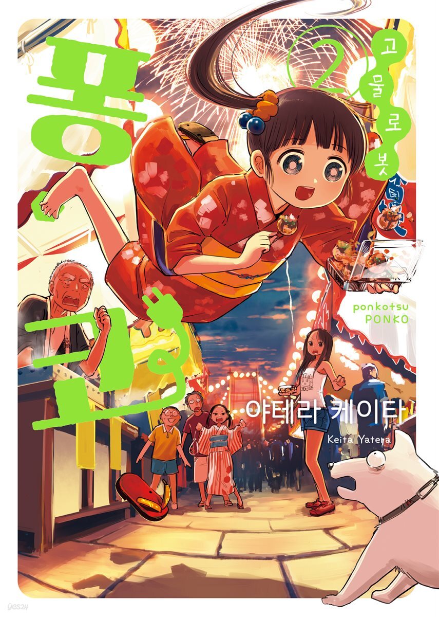 고물 로봇 퐁코 02권