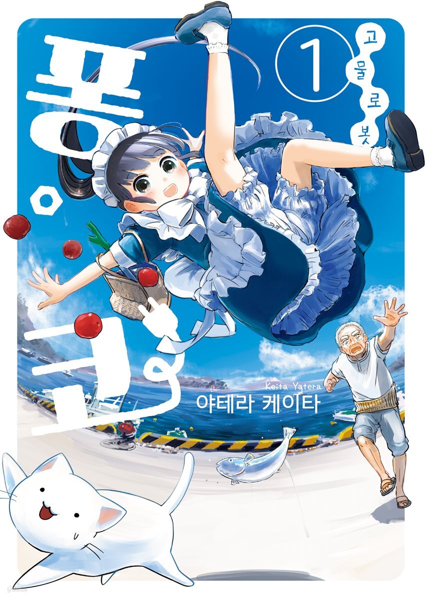 고물 로봇 퐁코 01권