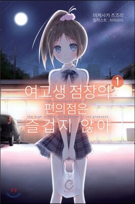 여고생 점장의 편의점은 즐겁지 않아 01
