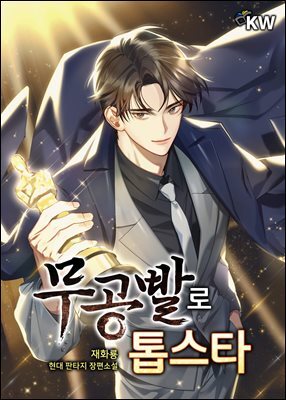 무공빨로 톱스타