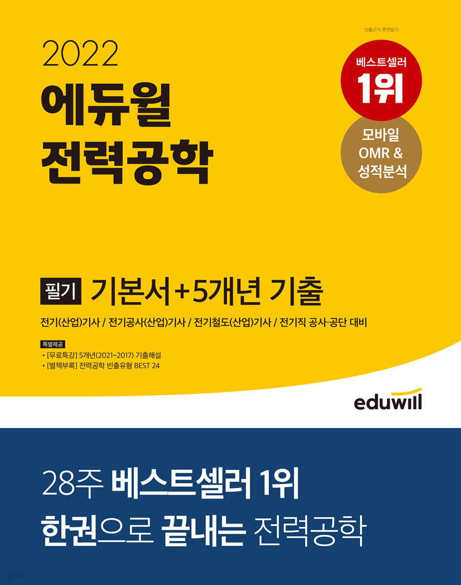 2022 에듀윌 전력공학 필기 기본서+5개년 기출