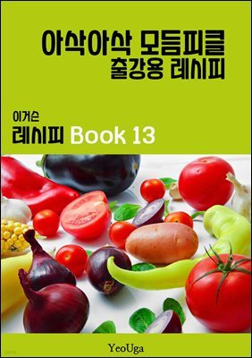 이거슨 레시피 BOOK 13 (아삭아삭  모듬 피클)