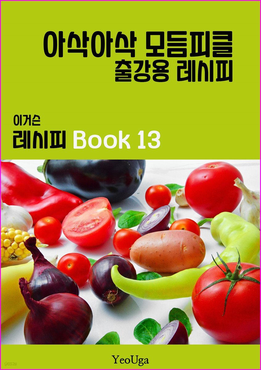 이거슨 레시피 BOOK 13 (아삭아삭  모듬 피클)
