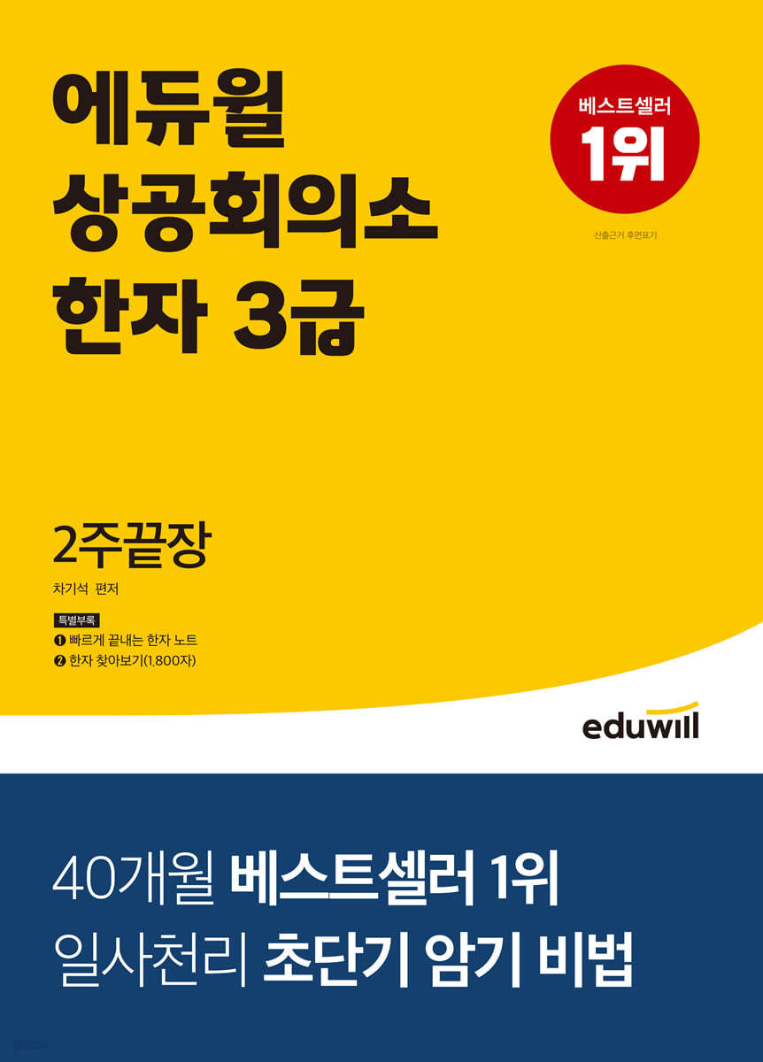  에듀윌 상공회의소 한자 3급 2주끝장 - YES24 