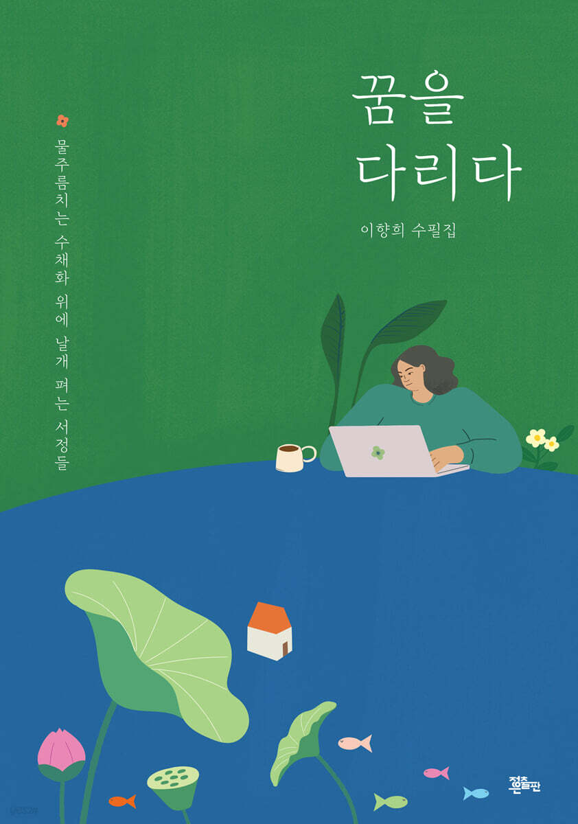 꿈을 다리다