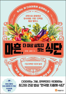 마흔, 더 이상 살찌지 않는 식단