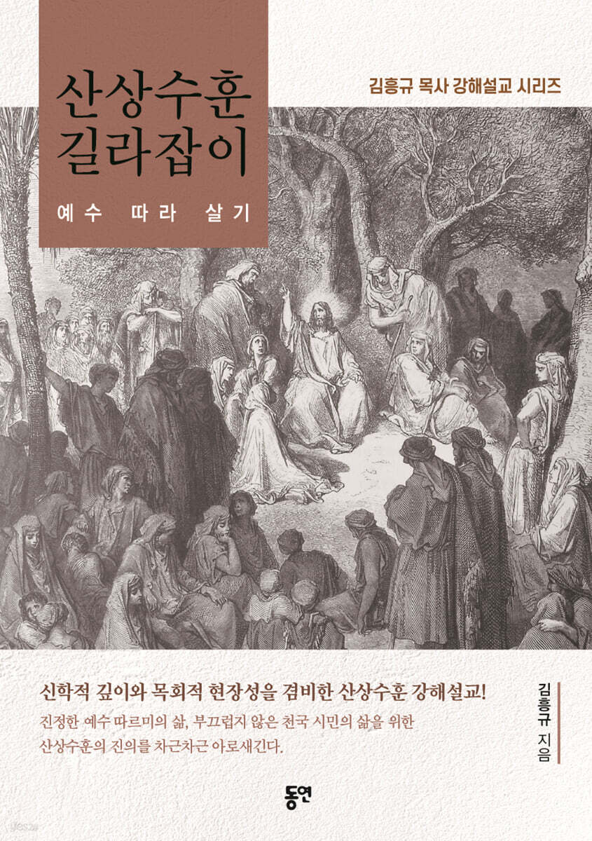산상수훈 길라잡이