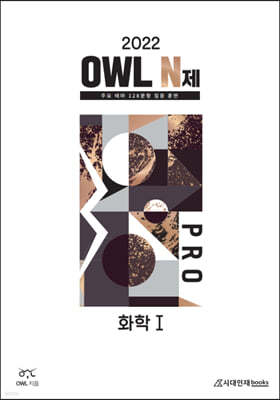 2022 OWL N제 PRO 화학1 (2021년) 