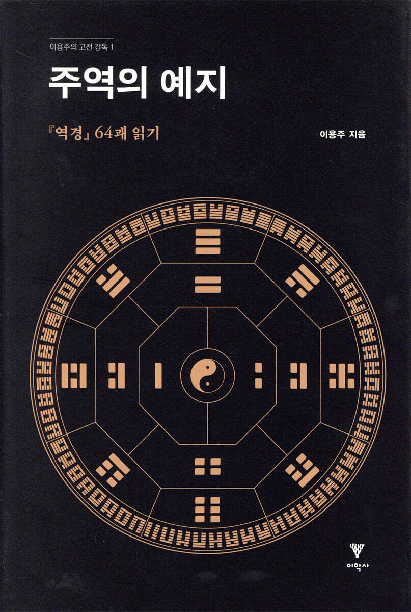 주역의 예지