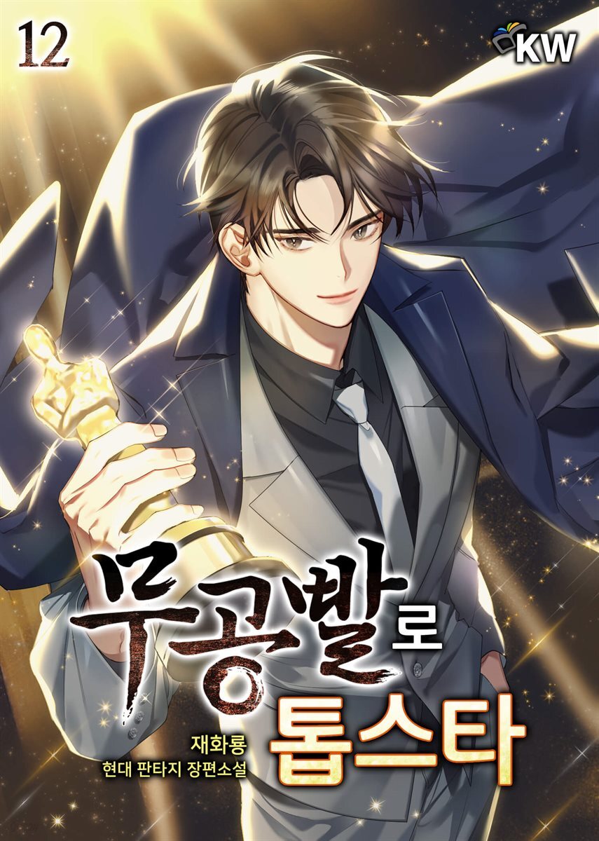 [대여] 무공빨로 톱스타 12권