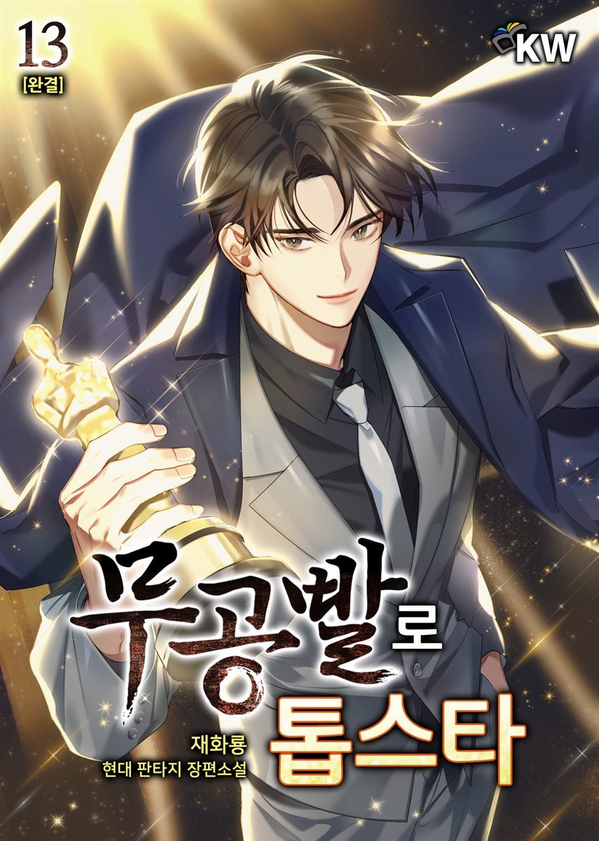 [대여] 무공빨로 톱스타 13권 (완결)