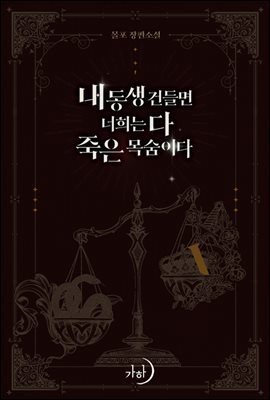 [대여] [세트] 내 동생 건들면 너희는 다 죽은 목숨이다 (외전 포함) (총7권/완결)