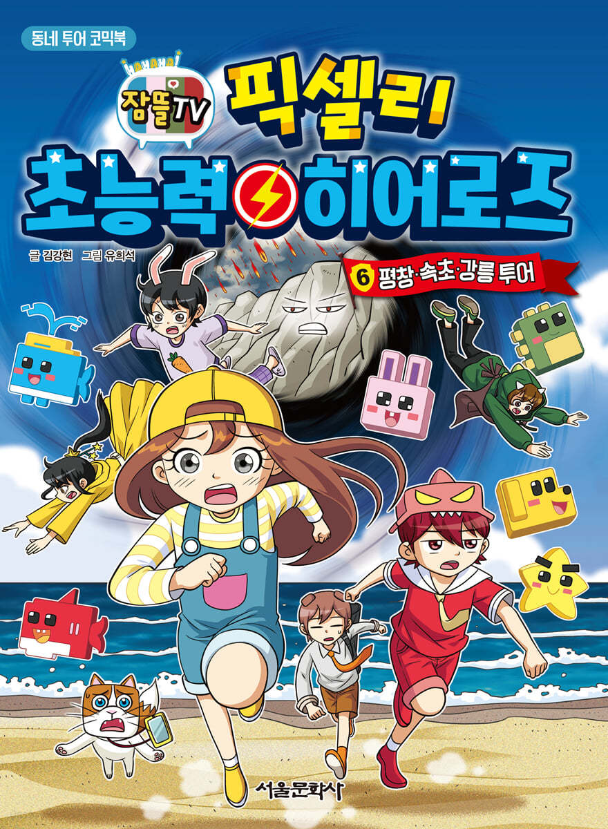 잠뜰TV 픽셀리 초능력 히어로즈 6 평창, 속초, 강릉 투어
