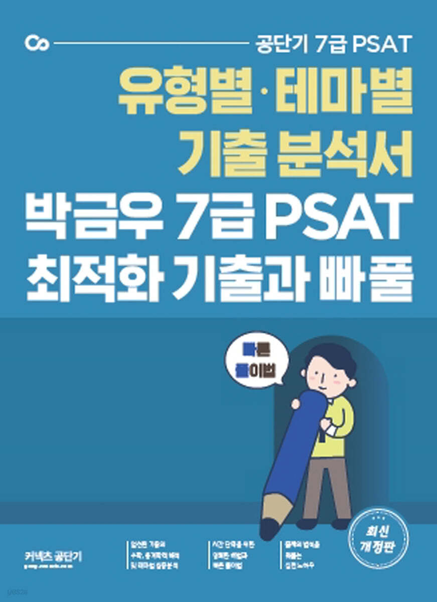 박금우 7급 PSAT 자료해석 테마별 최적화 기출과 빠풀