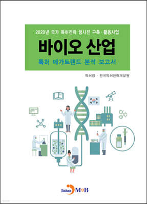 2020 바이오 산업 특허 메가트렌드 분석 보고서