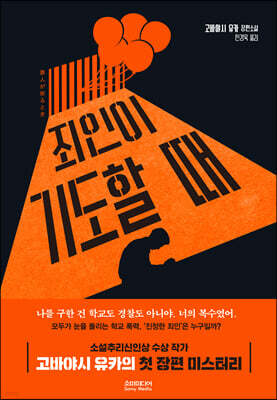 죄인이 기도할 때