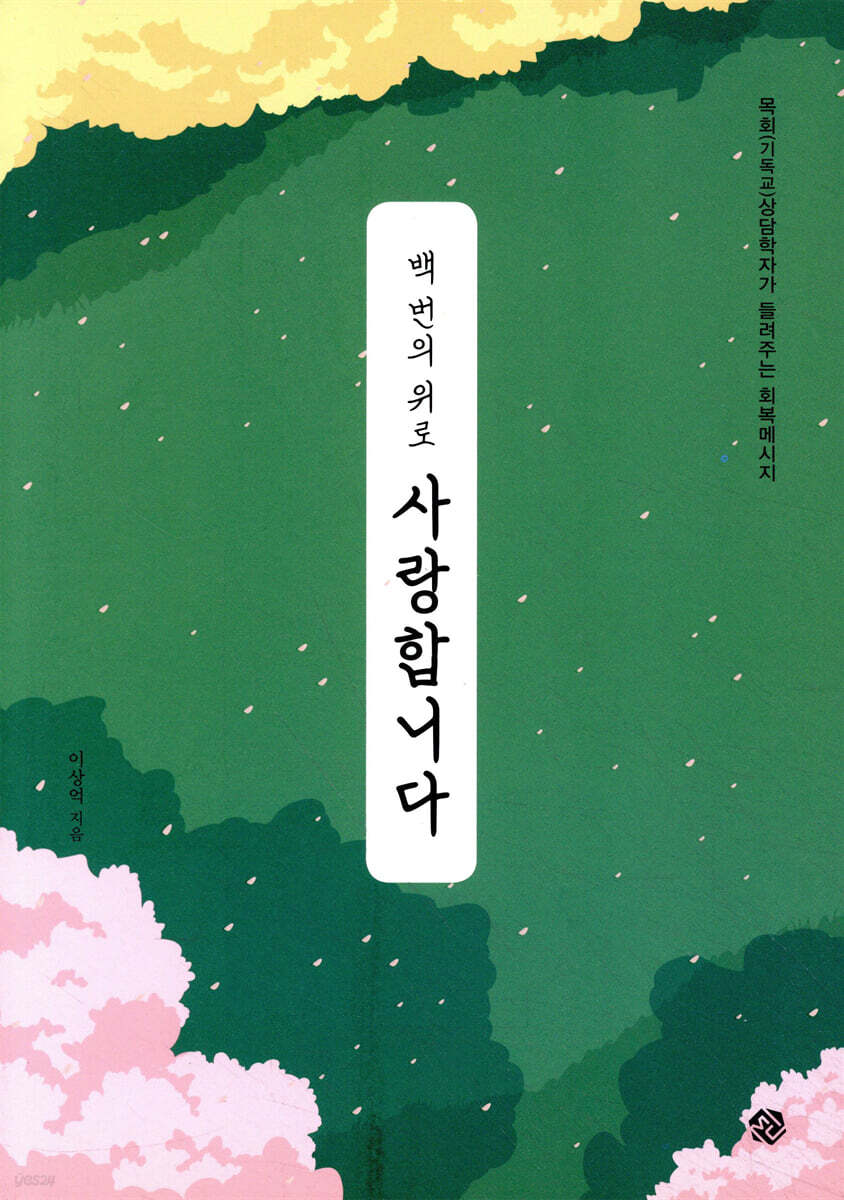 백번의 위로 사랑합니다