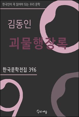 김동인 - 괴물행장록