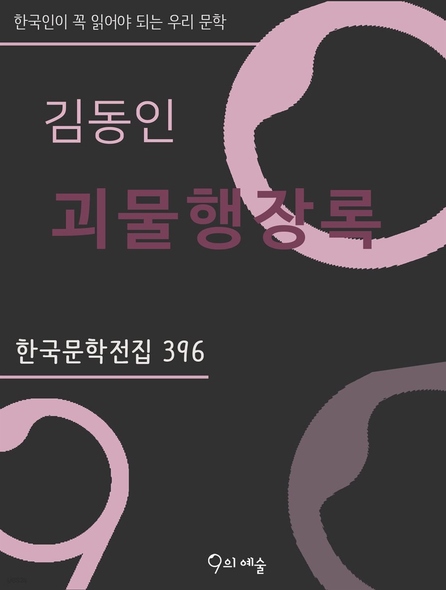 김동인 - 괴물행장록