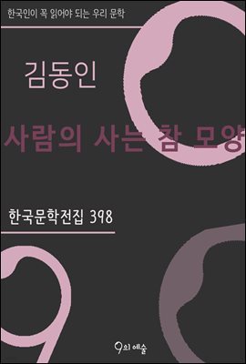 김동인 - 사람의 사는 참 모양