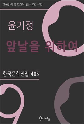 윤기정 - 앞날을 위하여