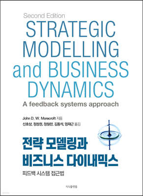 전략 모델링과 비즈니스 다이내믹스