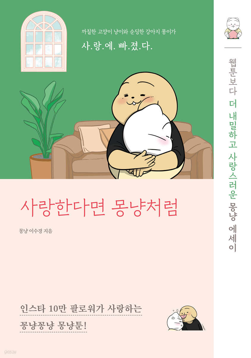 사랑한다면 몽냥처럼