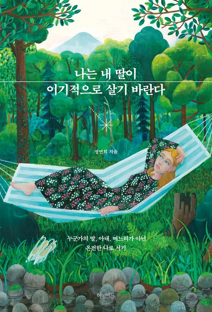 나는 내 딸이 이기적으로 살기 바란다 : 누군가의 딸, 아내 며느리가 아닌 온전한 나로 서기