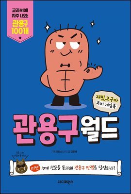 재밌고구마 두뇌 게임북 관용구월드