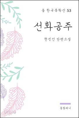 현진건 - 선화공주