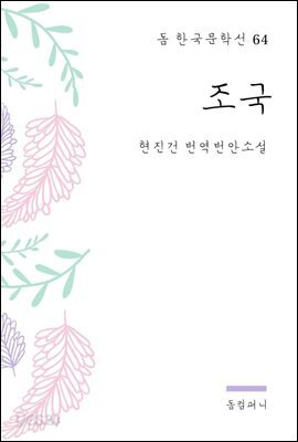 현진건 - 조국